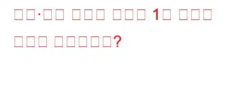 제조·수출 기업의 법인세 1점 공제는 어떻게 적용되나요?